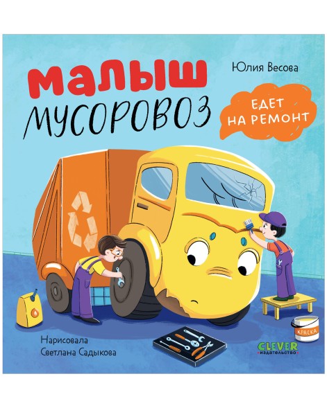 Маленький мусоровоз. Малыш мусоровоз едет на ремонт, 32 стр