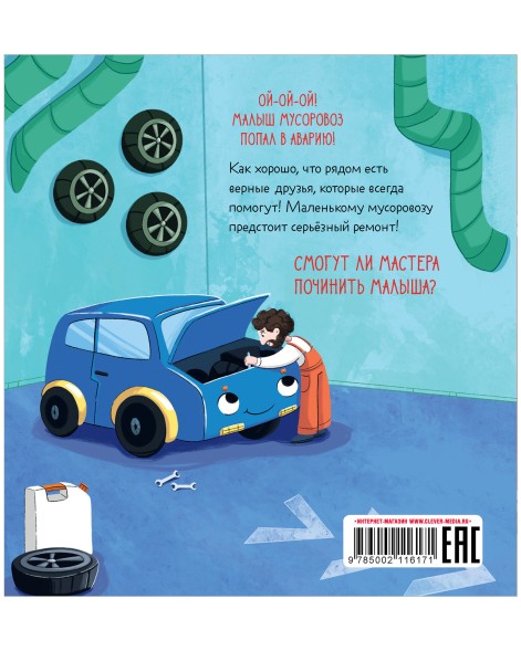 Маленький мусоровоз. Малыш мусоровоз едет на ремонт, 32 стр