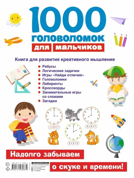 «1000 головоломок для мальчиков». Дмитриева В. Г.