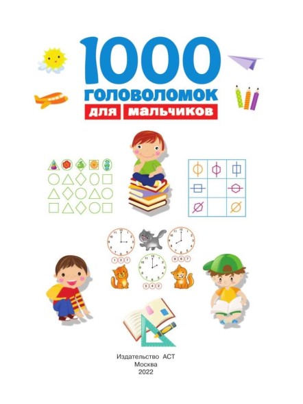 «1000 головоломок для мальчиков». Дмитриева В. Г.