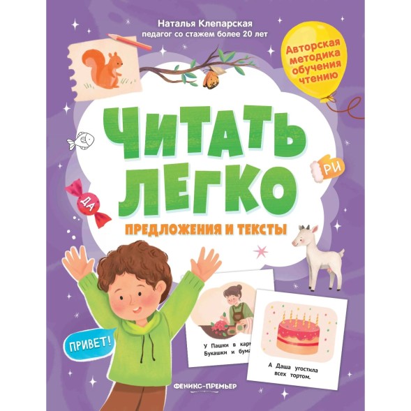 Методика обучения чтению «Читать легко. Предложения и тексты», Клепарская Н.