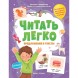 Методика обучения чтению «Читать легко. Предложения и тексты», Клепарская Н.