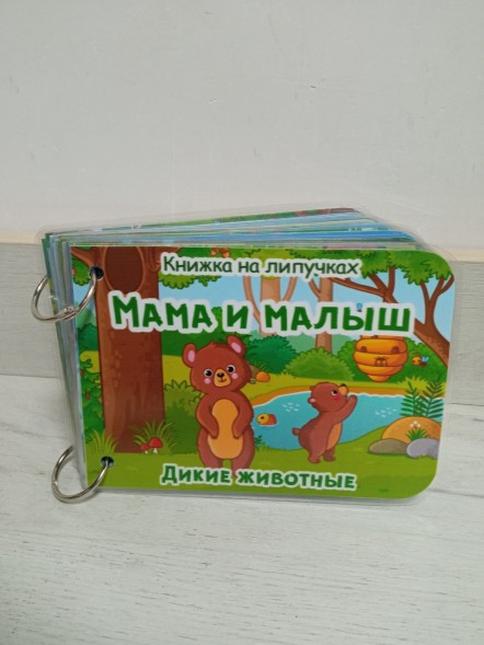Книжка с липучками Мама и малыш, дикие животные