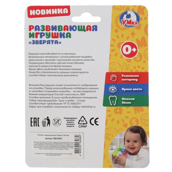 Развивающая игрушка Зверята с прорезывателем, Умка