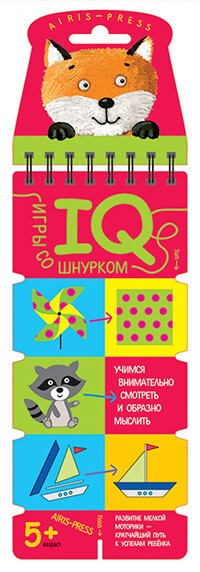 Игры со шнурком. Учимся внимательно смотреть и мыслить. Айрис-пресс