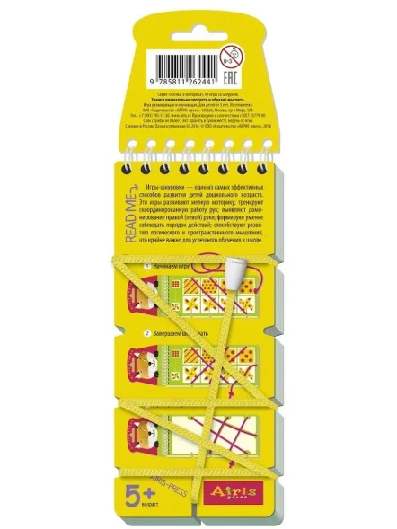 Игры со шнурком. Учимся внимательно смотреть и мыслить. Айрис-пресс