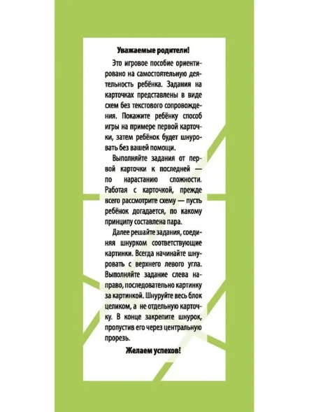Игры со шнурком. Учимся внимательно смотреть и мыслить. Айрис-пресс