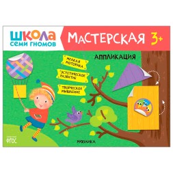 Аппликация 3+ (Школа Семи Гномов. Мастерская), развивающий альбом для творчества