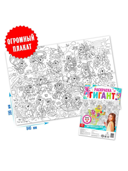 Раскраска гигант «Мир маленьких пони»