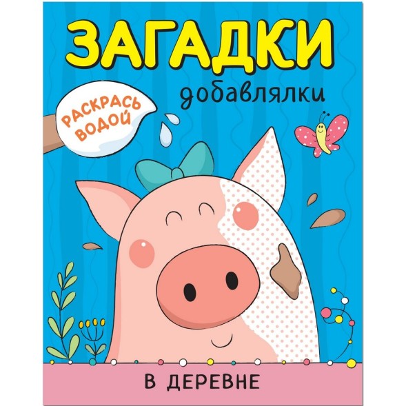 В деревне (Загадки-добавлялки), водные раскраски