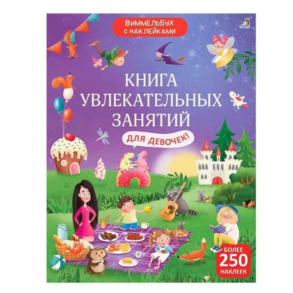 Книга увлекательных занятий для девочек