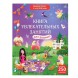 Книга увлекательных занятий для девочек