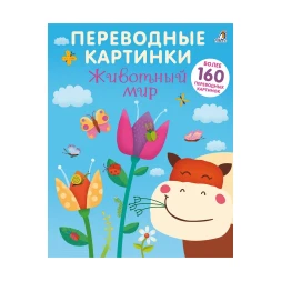 Переводные картинки. Животный мир. Робинс