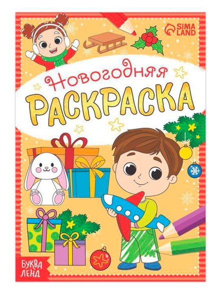 Раскраска новогодняя «Весёлые ребята», 12 стр.