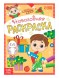 Раскраска новогодняя «Весёлые ребята», 12 стр.