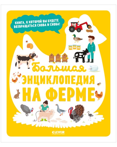 Энциклопедия в картинках. Большая энциклопедия. На ферме В наличии, 96 страниц