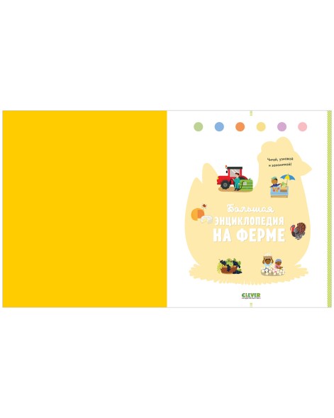 Энциклопедия в картинках. Большая энциклопедия. На ферме В наличии, 96 страниц