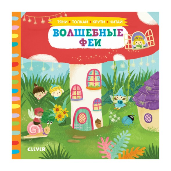 Тяни, толкай, крути, читай. Волшебные феи, 10 стр