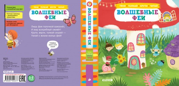 Тяни, толкай, крути, читай. Волшебные феи, 10 стр