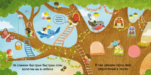 Тяни, толкай, крути, читай. Волшебные феи, 10 стр