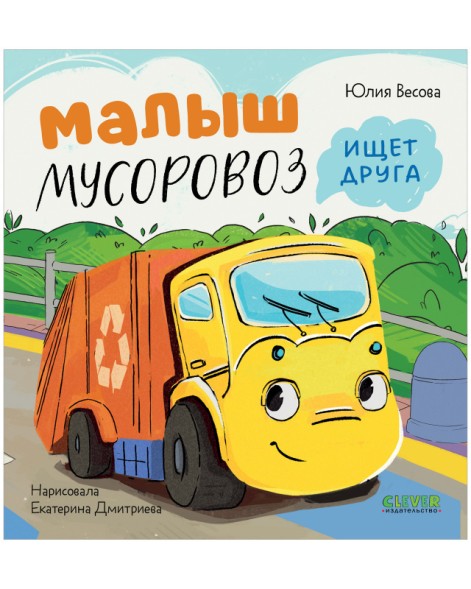 Маленький Мусоровоз. Малыш Мусоровоз ищет друга, 32 стр