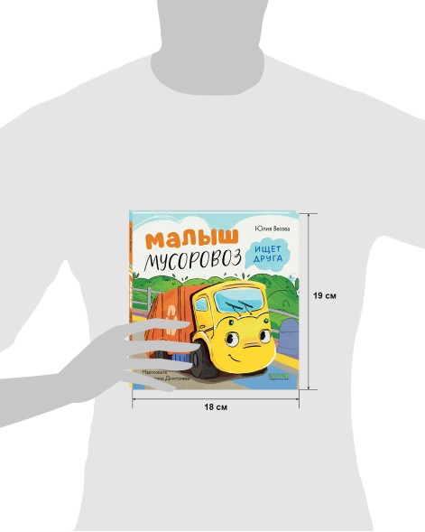 Маленький Мусоровоз. Малыш Мусоровоз ищет друга, 32 стр