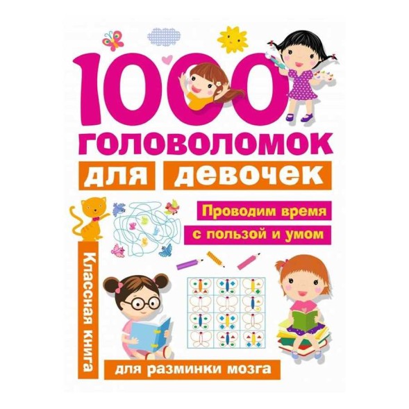 «1000 головоломок для девочек», Дмитриева В. Г.