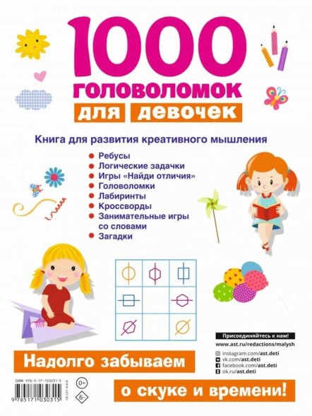 «1000 головоломок для девочек», Дмитриева В. Г.