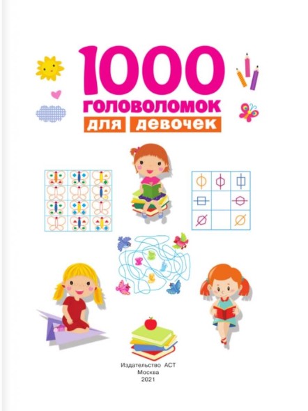 «1000 головоломок для девочек», Дмитриева В. Г.