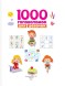 «1000 головоломок для девочек», Дмитриева В. Г.
