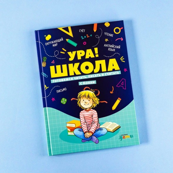 Ура! Школа! Готовимся читать, писать и считать с Конни, 72 стр