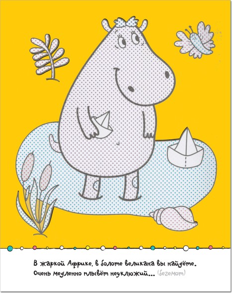 В зоопарке (Загадки-добавлялки), водные раскраски