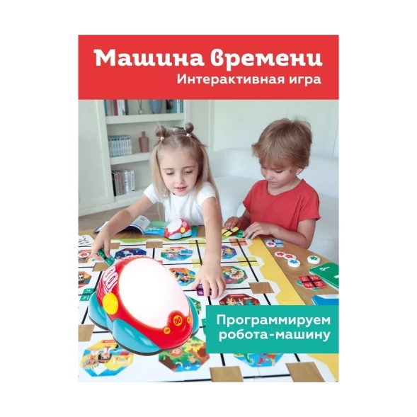 Машина времени - первые навыки программирования: машинка, игровые материалы, свет
