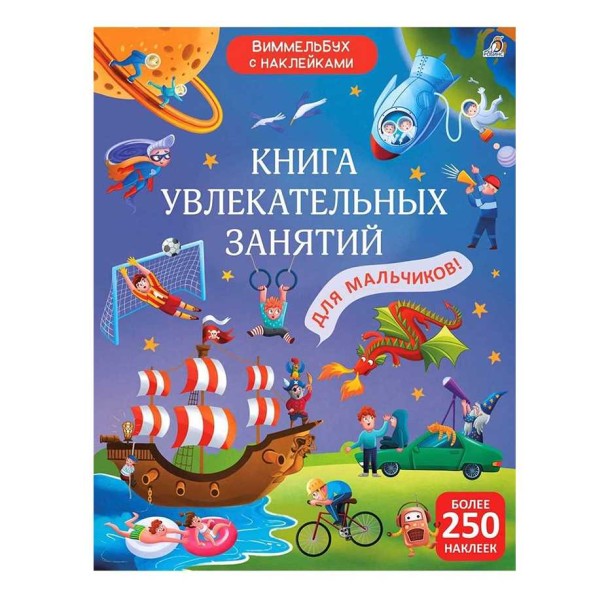 Книга увлекательных занятий для мальчиков
