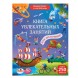 Книга увлекательных занятий для мальчиков