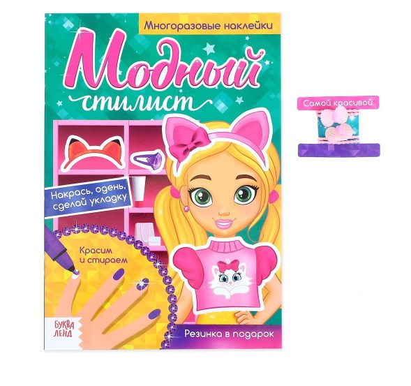 Многоразовая книга с резинками «Пиши-стирай. Идём на вечеринку», с наклейками, 8 стр.