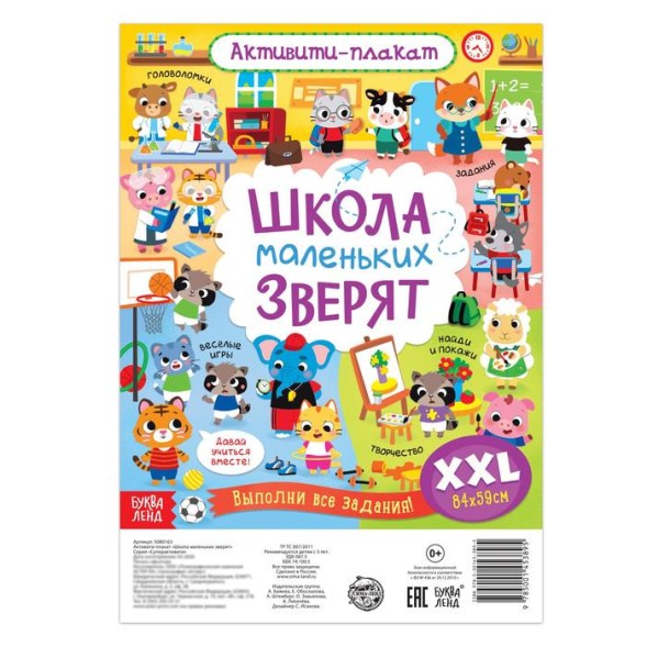 Активити-плакат Школа маленьких зверят, 84х59 см