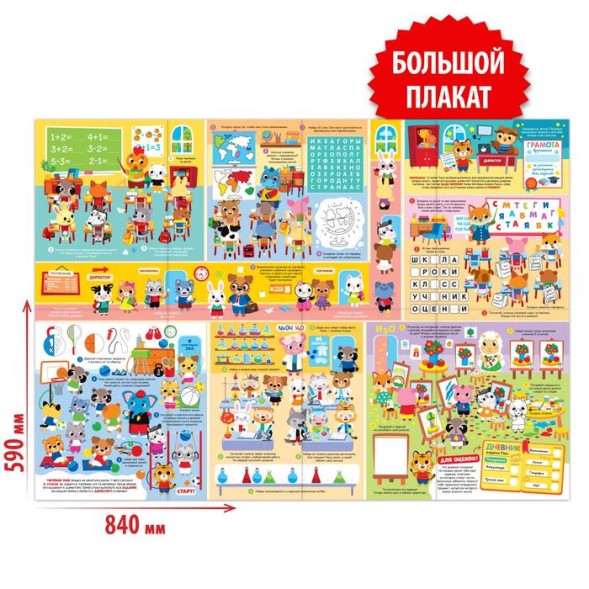 Активити-плакат Школа маленьких зверят, 84х59 см
