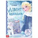 Книга с наклейками и скретч-слоем «Адвент-календарь.Холодное сердце», 30 стр.