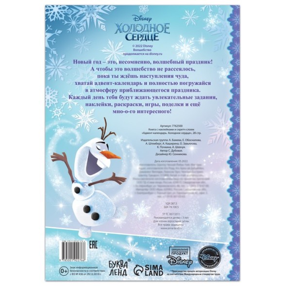Книга с наклейками и скретч-слоем «Адвент-календарь.Холодное сердце», 30 стр.