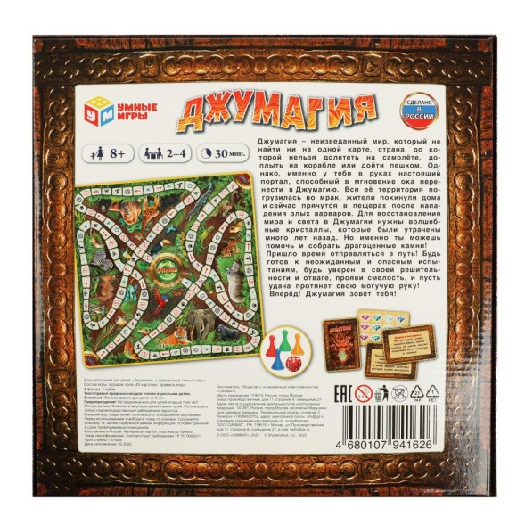 Джумагия. Настольная игра-ходилка, Умные игры