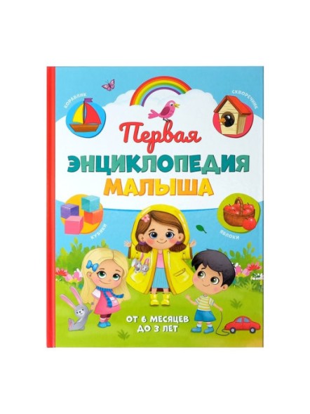 «Первая энциклопедия малыша» в твёрдом переплете, 128 стр.