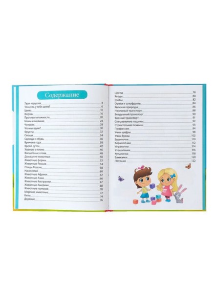 «Первая энциклопедия малыша» в твёрдом переплете, 128 стр.