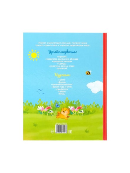 «Первая энциклопедия малыша» в твёрдом переплете, 128 стр.