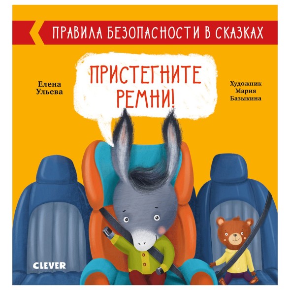 Книга Clever Правила безопасности в сказках Пристегните ремни Ульева Е