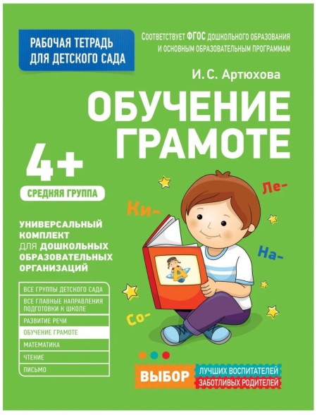 Рабочая тетрадь для детского сада. Обучение грамоте. 4+ Артюхова И.С., 32 стр