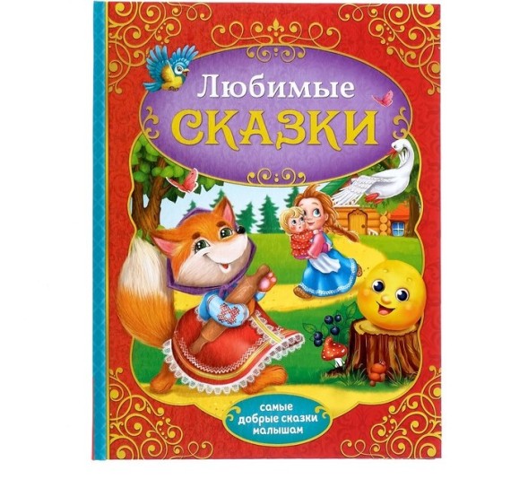 Книга в твёрдом переплёте «Любимые сказки», 128 стр.