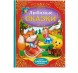 Книга в твёрдом переплёте «Любимые сказки», 128 стр.