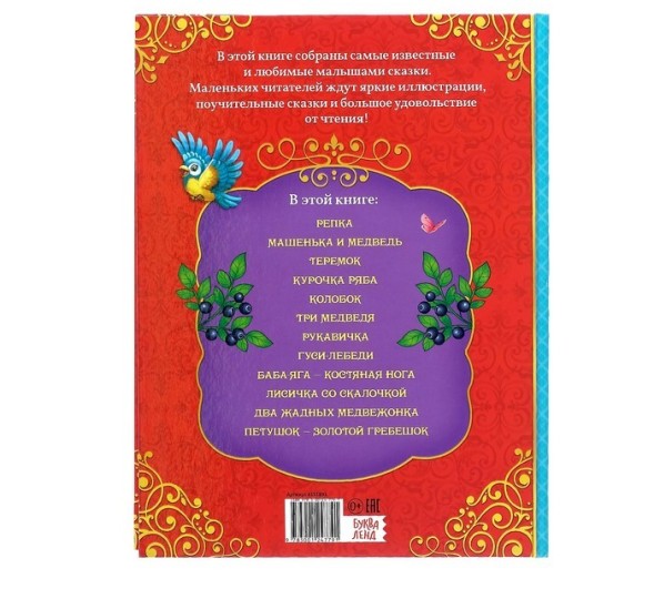 Книга в твёрдом переплёте «Любимые сказки», 128 стр.