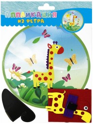 Набор для творчества. Аппликация из фетра. Жирафик. Айрис-пресс